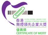 2019年「香港无烟领先企业大奖2019」